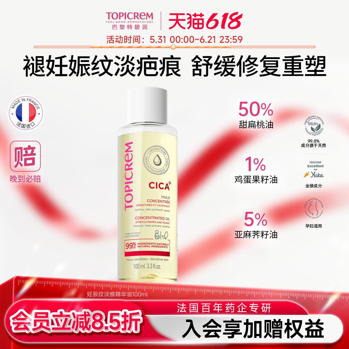 Topicrem妊辰纹修复精华油准孕妇肚纹专用预防淡纹产后祛痕肥胖纹
