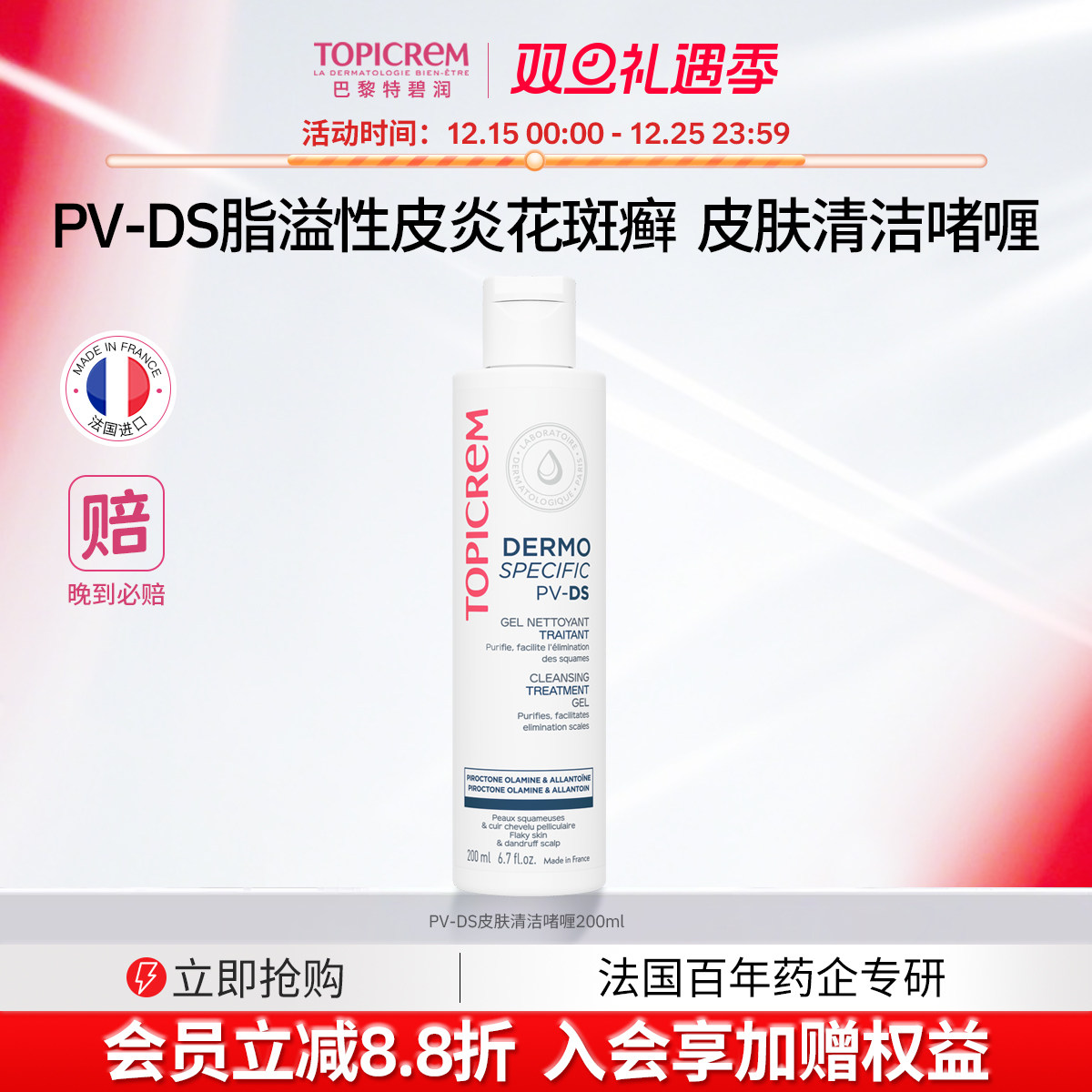 Topicrem PV-DS脂溢性皮炎面部修护花斑癣止痒头皮糠屑私处护理液