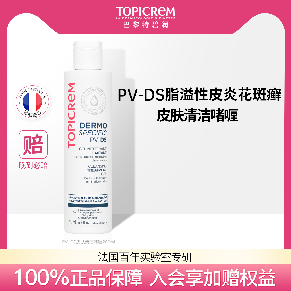 Topicrem PV-DS脂溢性皮炎面部修护花斑癣止痒头皮糠屑私处护理液