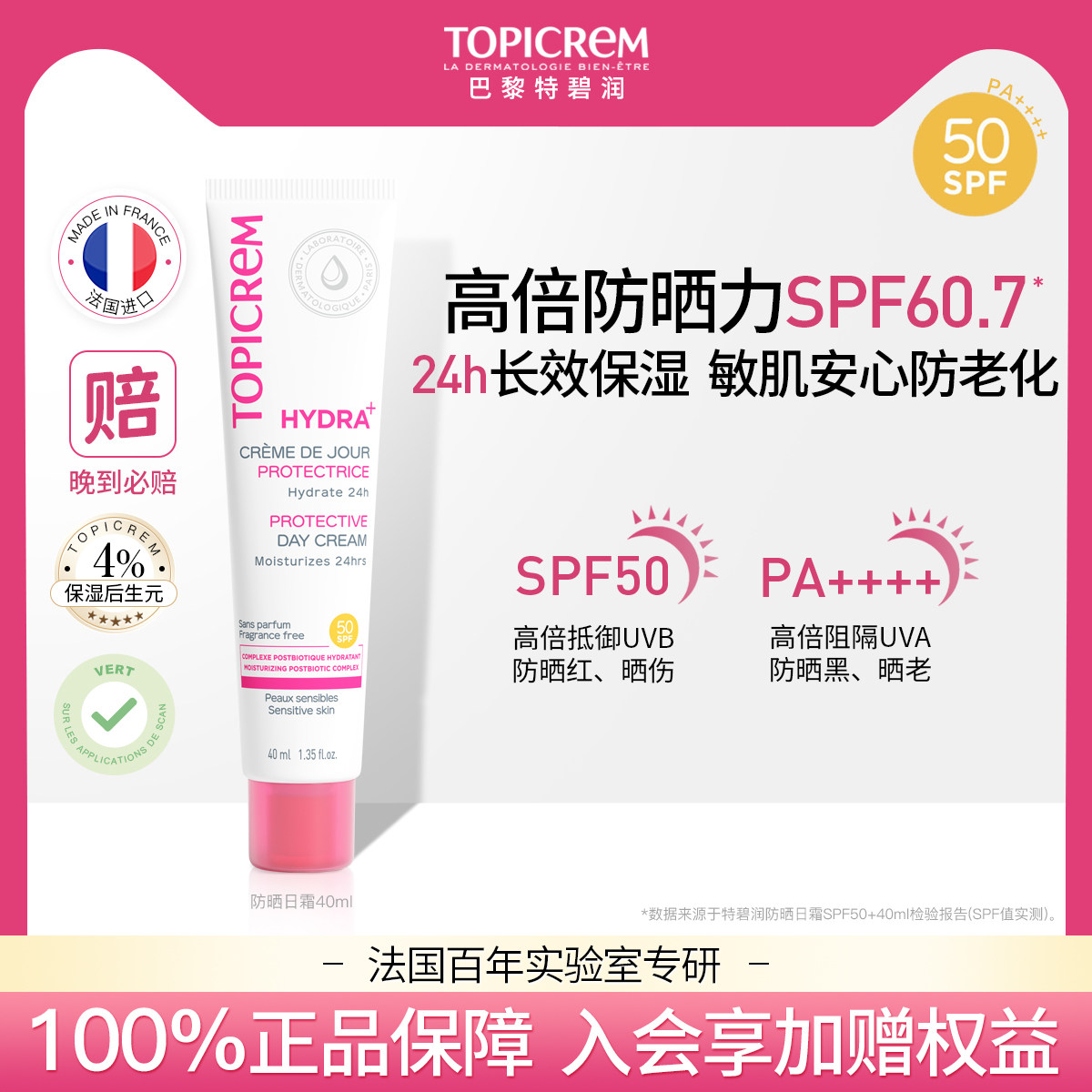 Topicrem防晒日霜全波段高倍长效全身防护紫外线防水汗清爽不粘腻