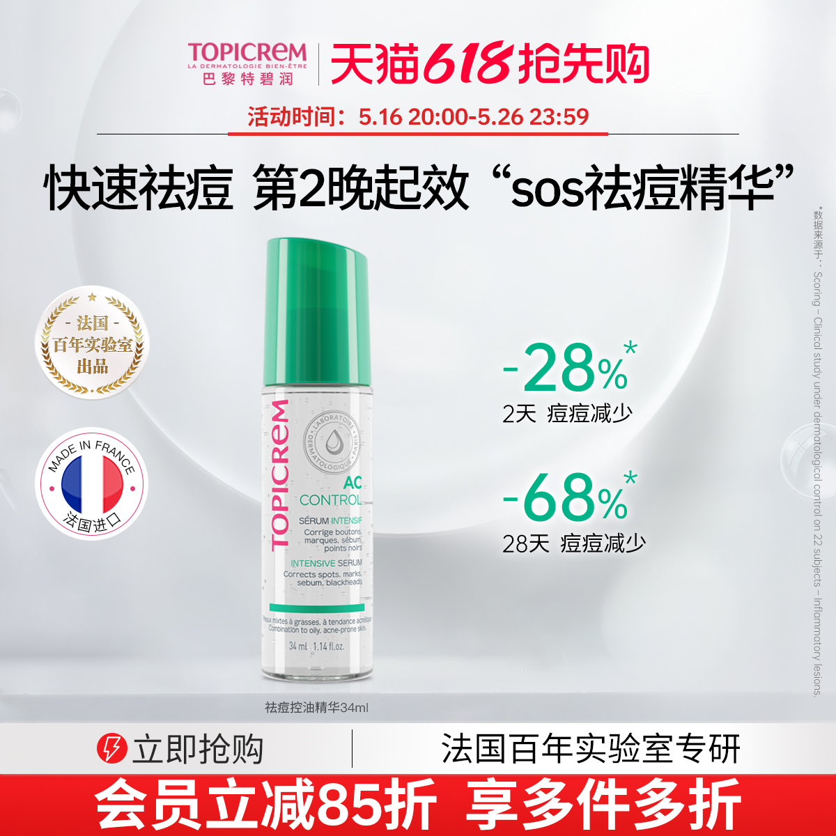 Topicrem特碧润强效祛痘控油精华淡印根源抑痘快速修护褪红瘪痘