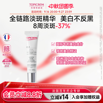 【会员尝鲜】Topicrem特碧润烟酰胺美白淡斑净斑精华液护肤品15ml