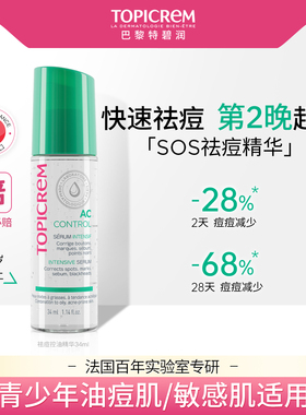 Topicrem特碧润强效祛痘控油精华女淡印根源抑痘快速修护褪红瘪痘