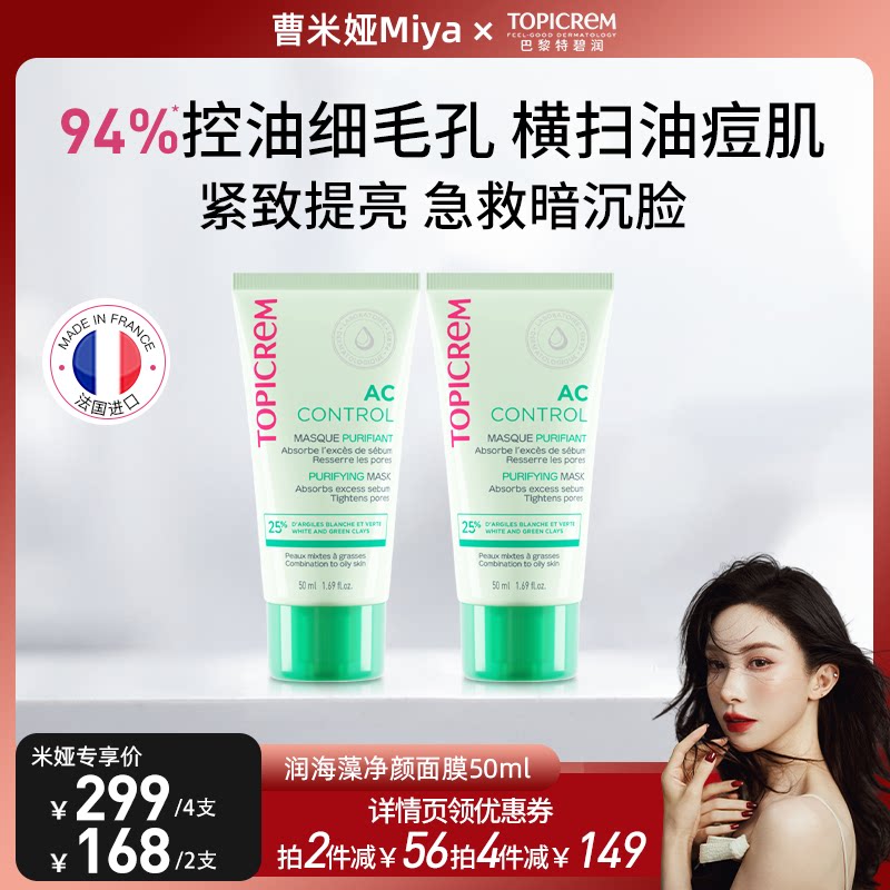 【米娅推荐】特碧润白泥膜清洁涂抹面膜女控油收缩毛孔去黑头粉刺