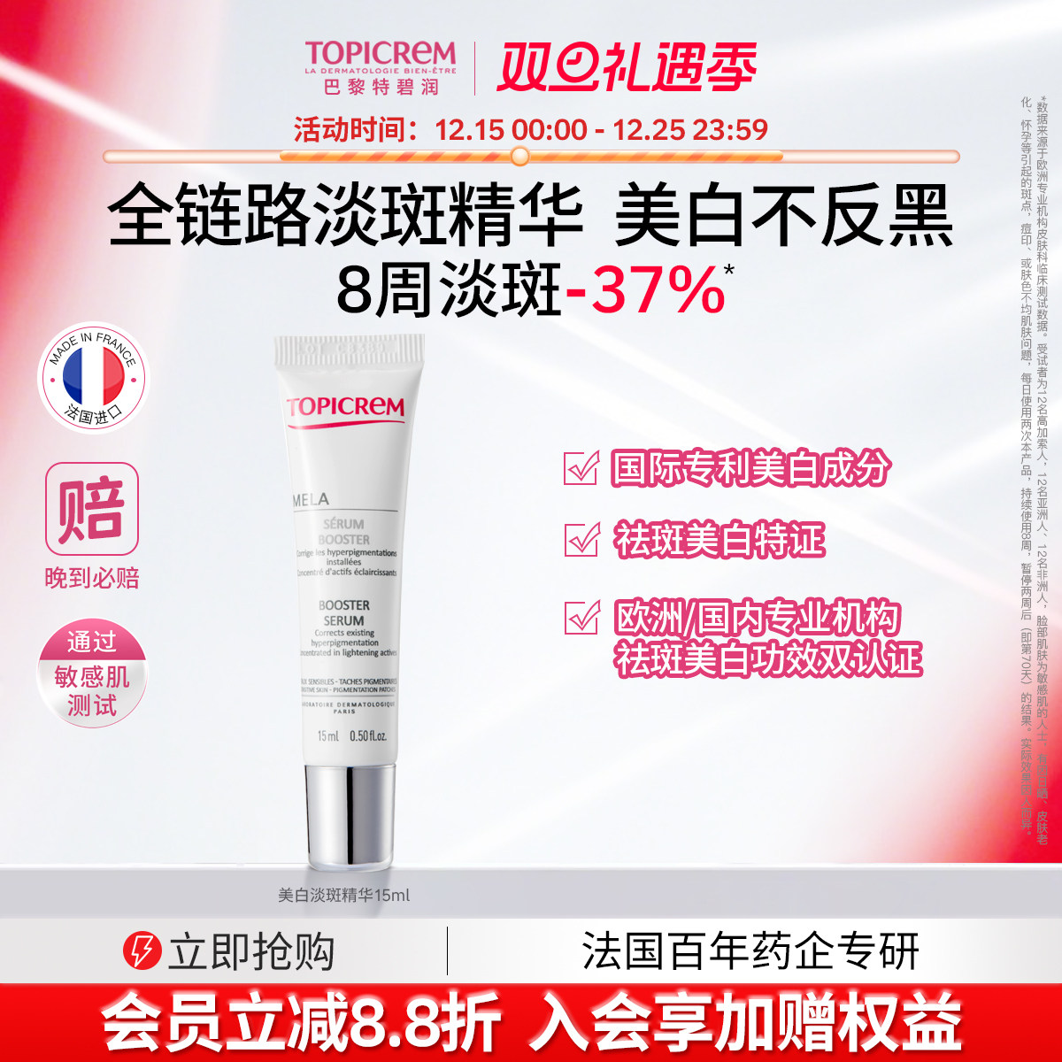 【会员尝鲜】Topicrem特碧润美白烟酰胺净斑精华液15ml