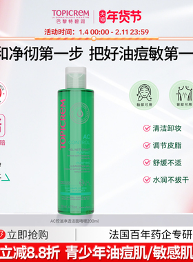 Topicrem AC净肤控油洗面奶清洁毛孔保湿补水控油敏感肌洁面啫喱