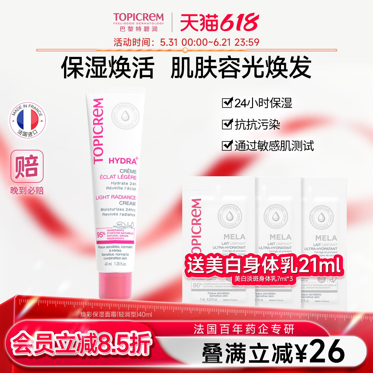 Topicrem特碧润焕彩高保湿面霜补水滋润修护肌肤屏障小分子强渗透