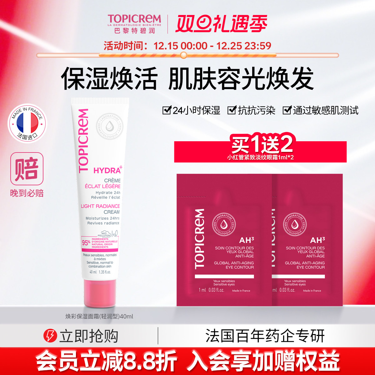 Topicrem特碧润焕彩高保湿面霜补水滋润修护肌肤屏障小分子强渗透