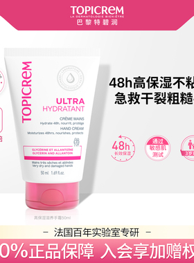 Topicrem特碧润舒润护手霜女甘油滋润保湿补水防干裂痒保湿润手霜