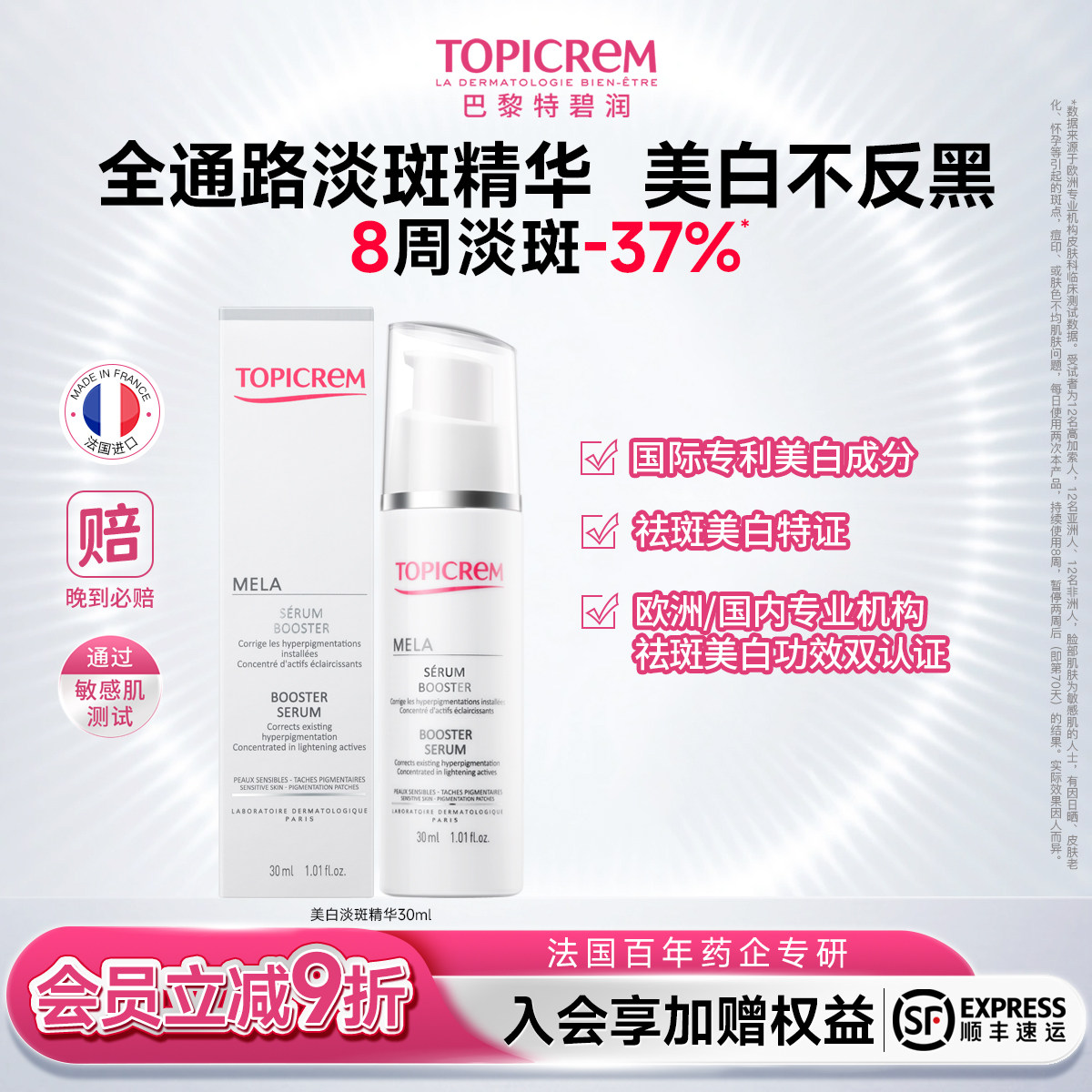 Topicrem特碧润美白祛斑精华