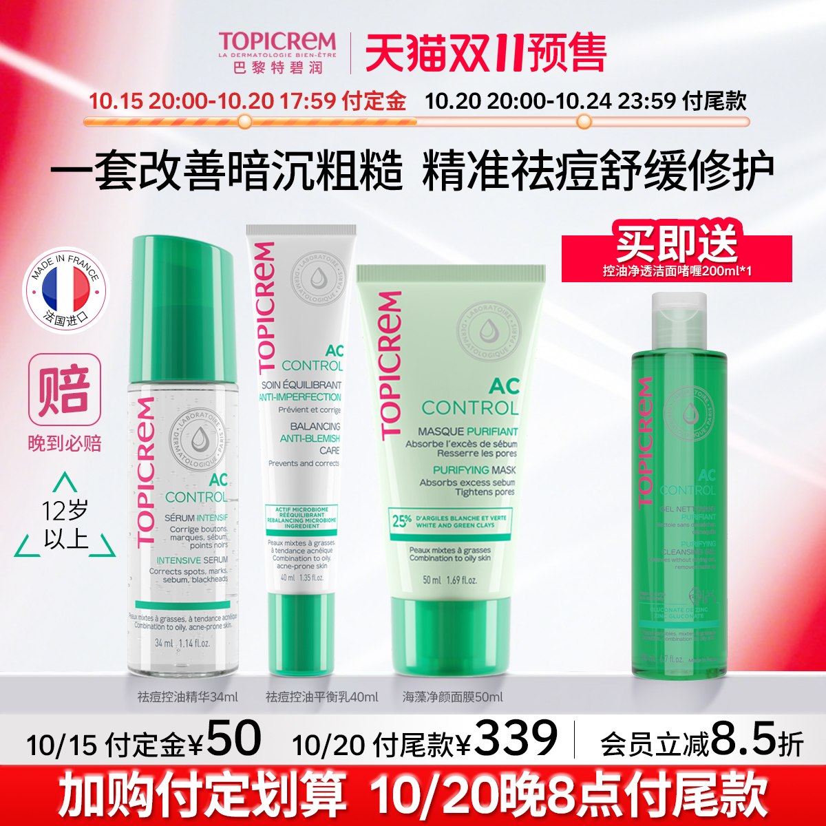 Topicrem特碧润【面膜效期至26年6】控油祛痘精华女套装修护暗沉