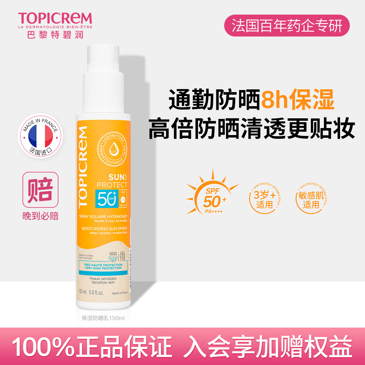 Topicrem特碧润保湿防晒乳女SPF50+隔离霜敏感肌户外通勤防紫外线