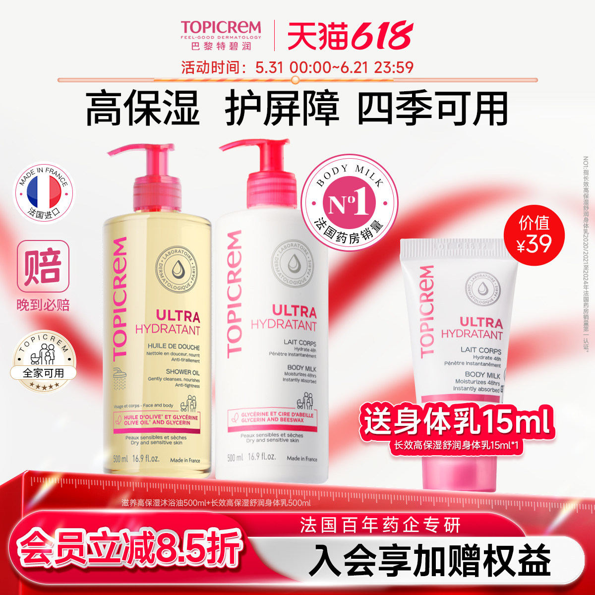 Topicrem甘油高保湿身体乳沐浴油滋润护理套装保湿修护清洁沐浴露