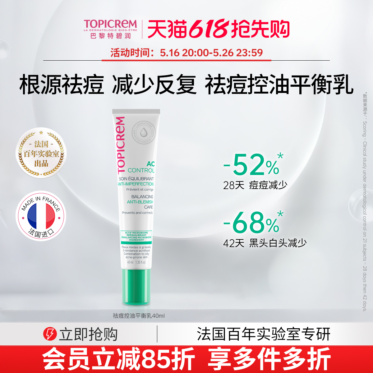Topicrem特碧润祛痘控油平衡乳淡痘印修护屏障舒缓调理肌肤收毛孔