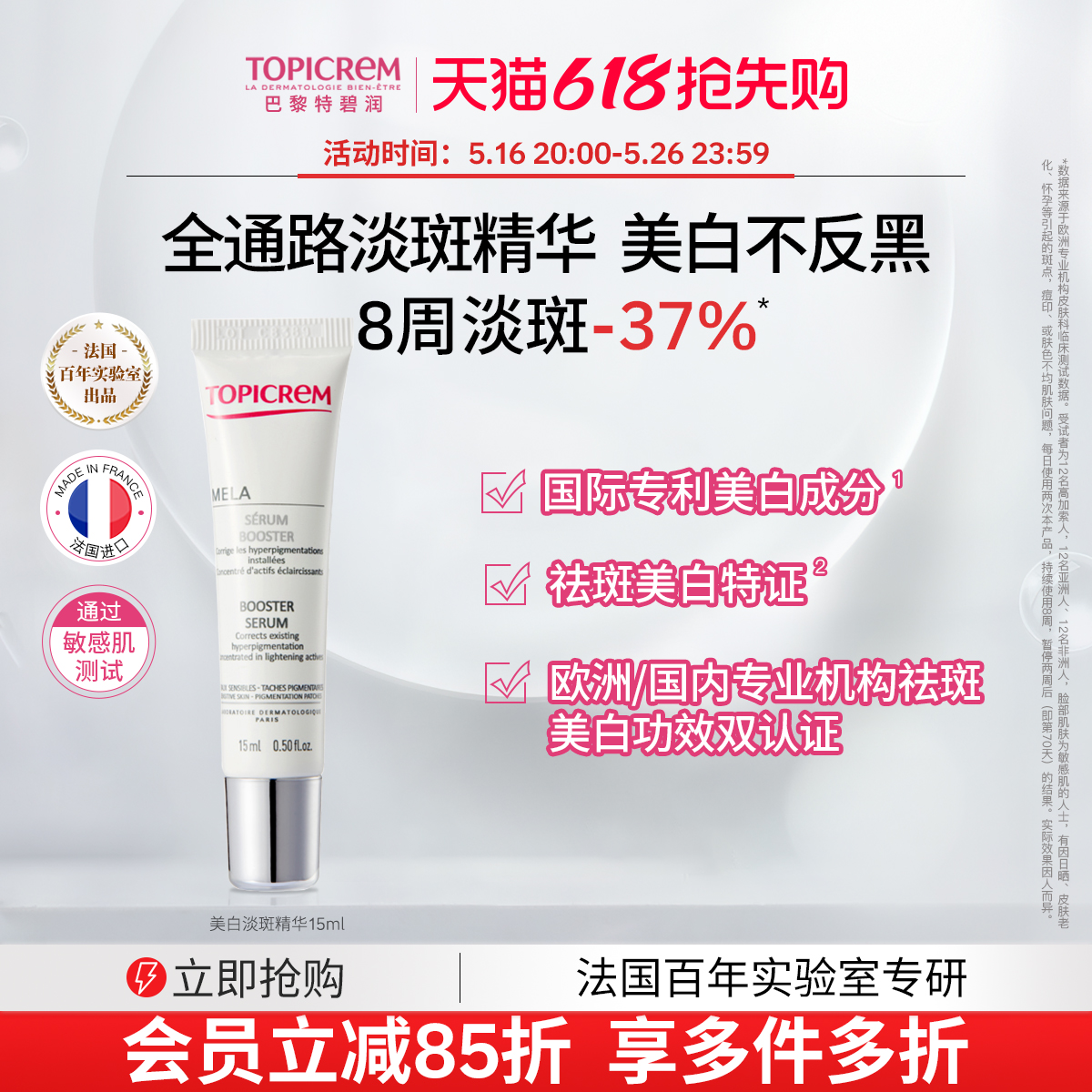 【会员尝鲜】Topicrem特碧润美白烟酰胺净斑精华液15ml