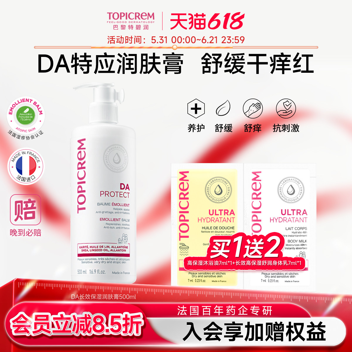Topicrem特碧润DA身体乳特应性长效保湿润肤膏修护干痒红全身专用