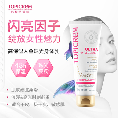 TOPICREM舒润保湿金粉珠光身体乳舒缓补水全身滋润易吸收75ml