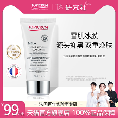 直播专享】Topicrem美白焕颜面膜补水保湿淡斑敏感肌去黄抗氧化