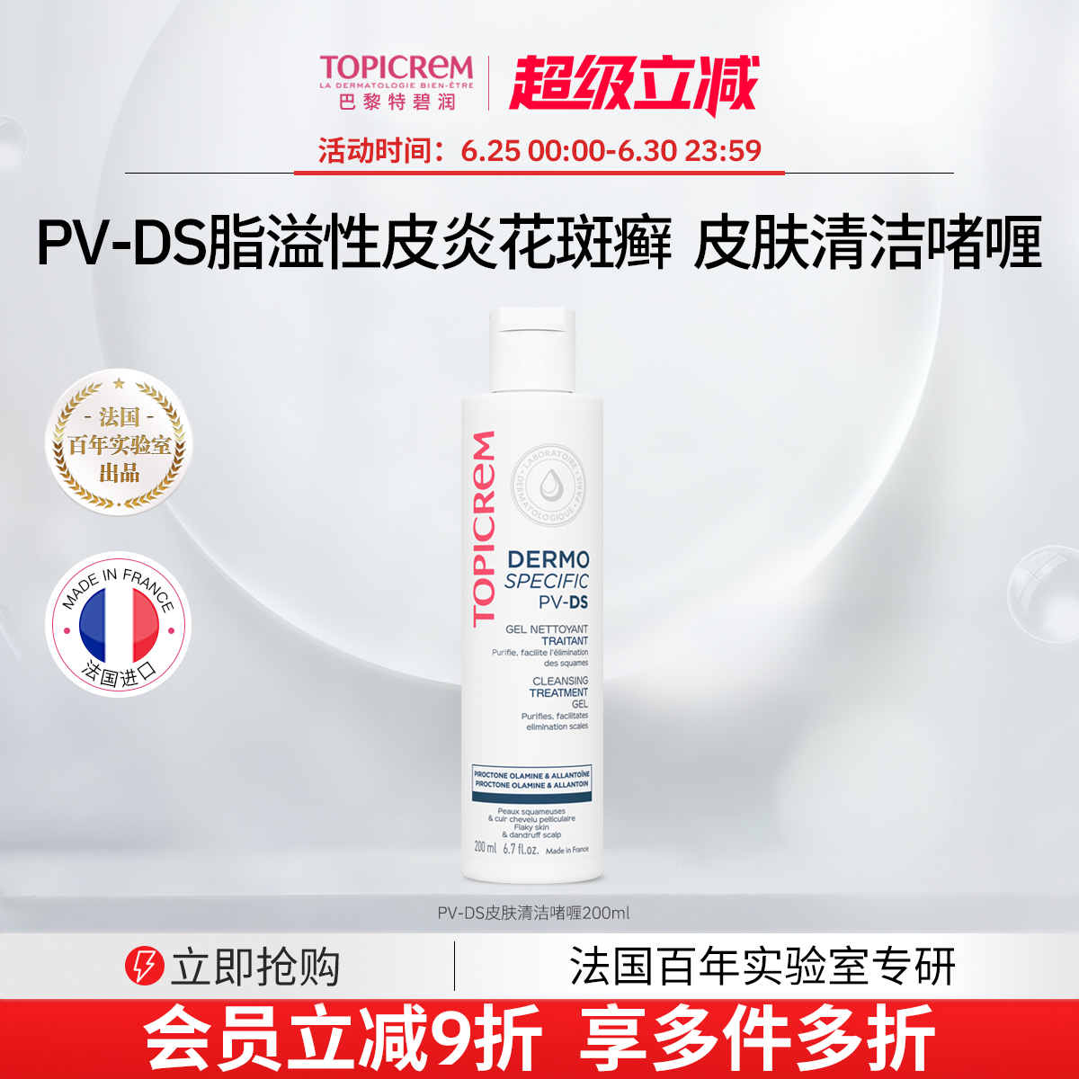 Topicrem PV-DS脂溢性皮炎面部修护花斑癣止痒头皮糠屑私处护理液