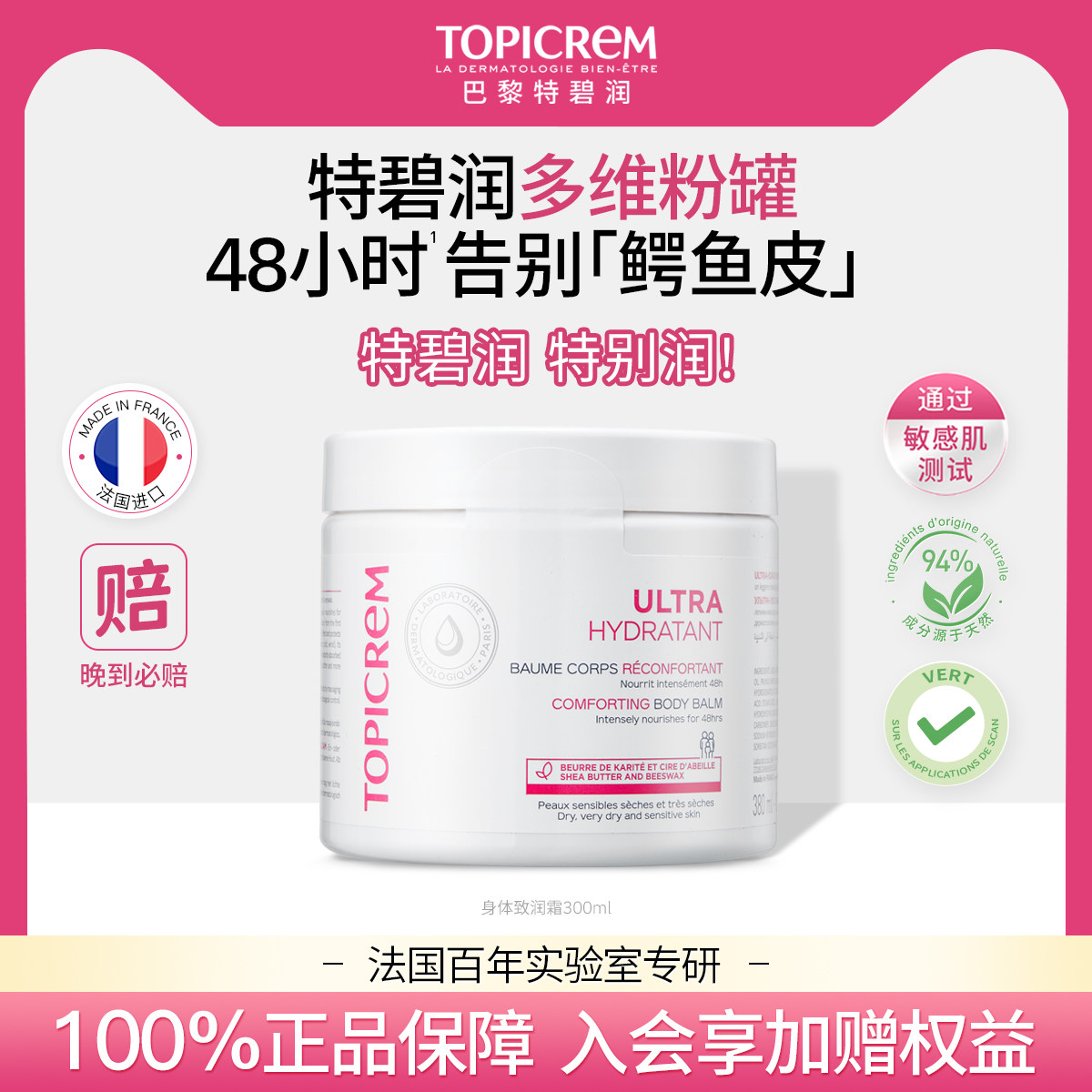 Topicrem特碧润多维粉罐深润高保湿身体乳甘油尿素滋润霜补水紧致