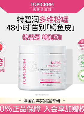 Topicrem特碧润多维粉罐深润高保湿身体乳甘油尿素滋润霜补水紧致