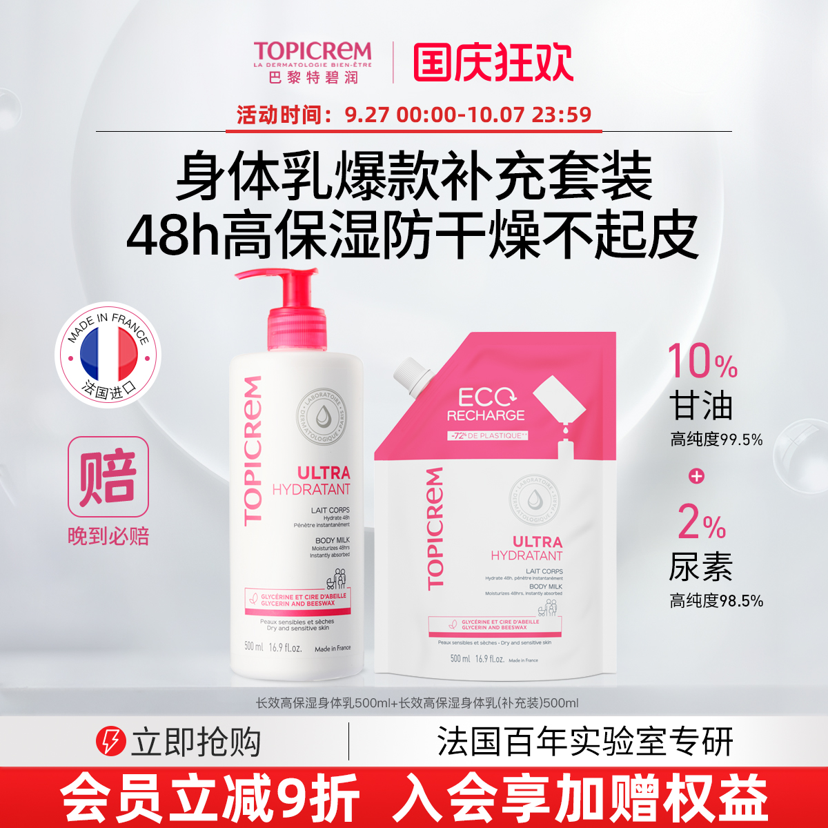 Topicrem特碧润高保湿身体乳补水修护滋润润肤乳补充套装男女适用