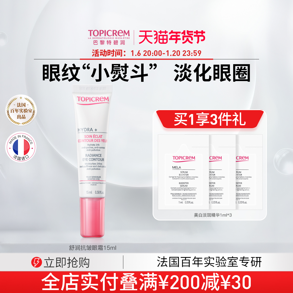 Topicrem巴黎特碧润 舒润抗皱眼霜淡化眼纹黑眼圈紧致提拉保湿
