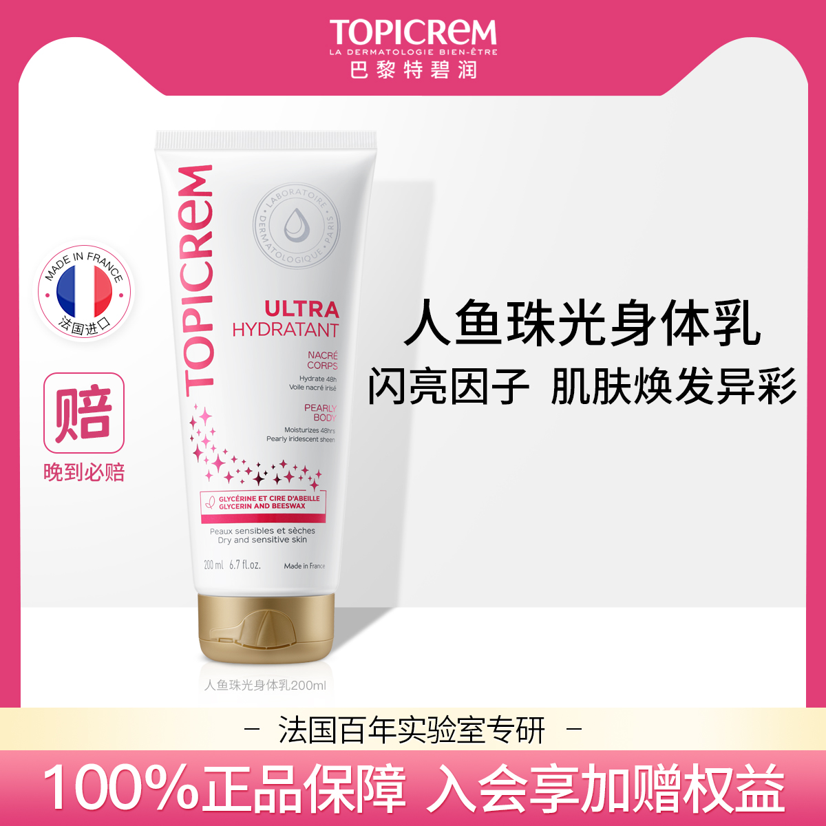Topicrem焕亮舒润保湿身体乳提亮高光细闪人鱼珠光身体乳保湿滋润