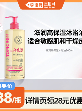 【李佳琦直播间】Topicrem高保湿沐浴油舒润以油润肤大容量沐浴露