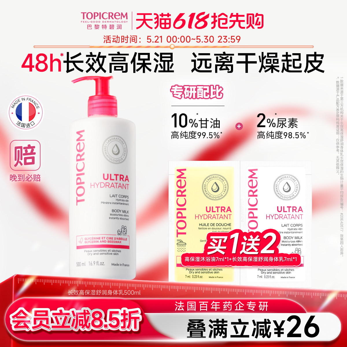 Topicrem特碧润舒润保湿身体乳女甘油滋润补水舒缓干燥痒屏障肤乳