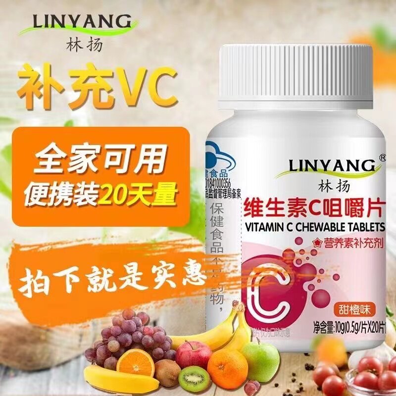 林扬维生素c咀嚼片成人儿童青少年中老年孕妇乳母非泡腾片甜橙味