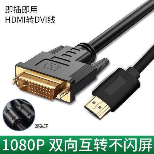 hdmi转dvi线电脑外接显示器屏4K带音频传输出dvi-hdmi高清视频线