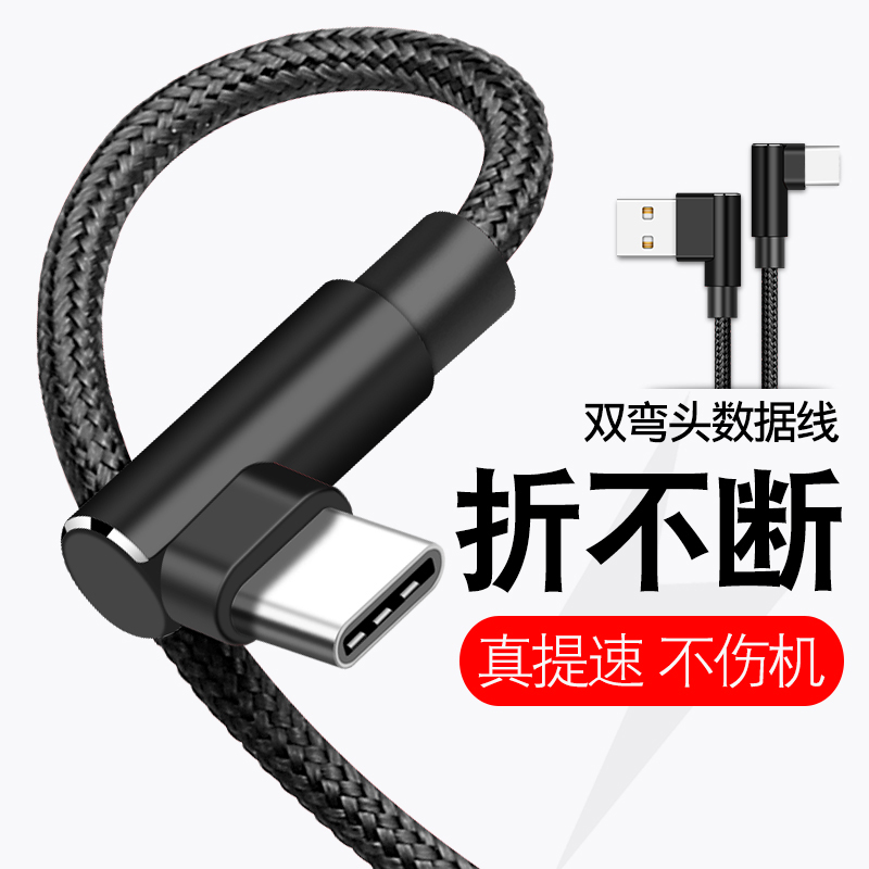 Type-C快充双弯头数据线适用华为荣耀小米oppo充电器线车载USB冲