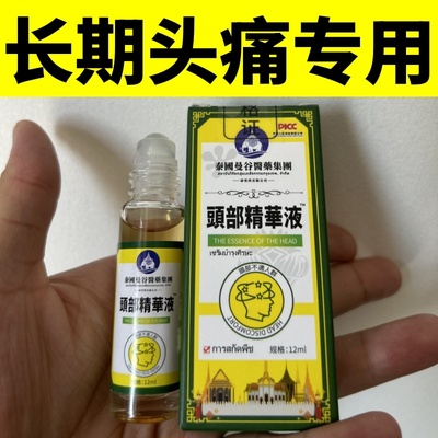 泰国曼谷头疼偏头疼三叉神经性头痛顽固性消痛祛痛止头痛油精华