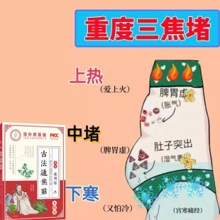 【张仲景药业】三焦不通上热下寒中焦淤堵虚不受补古法通焦贴