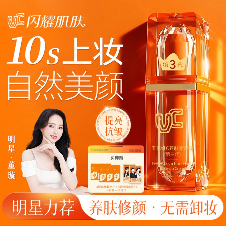 【倪景阳专属机制】VC素颜霜五重维C自然美颜脸部遮瑕持妆抗皱