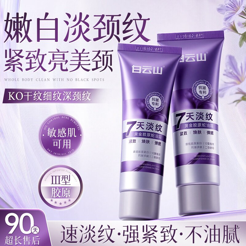 白云山蛇油多肽颈霜提拉紧致脖子颈部护理淡化颈纹抗皱保湿淡纹霜