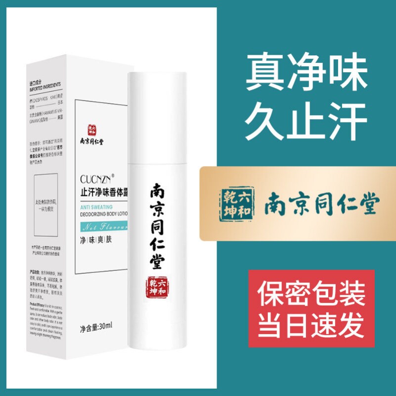 南京同仁堂狐味止汗露四氯羟铝锆喷雾腋下香体腋味露女士男士通用