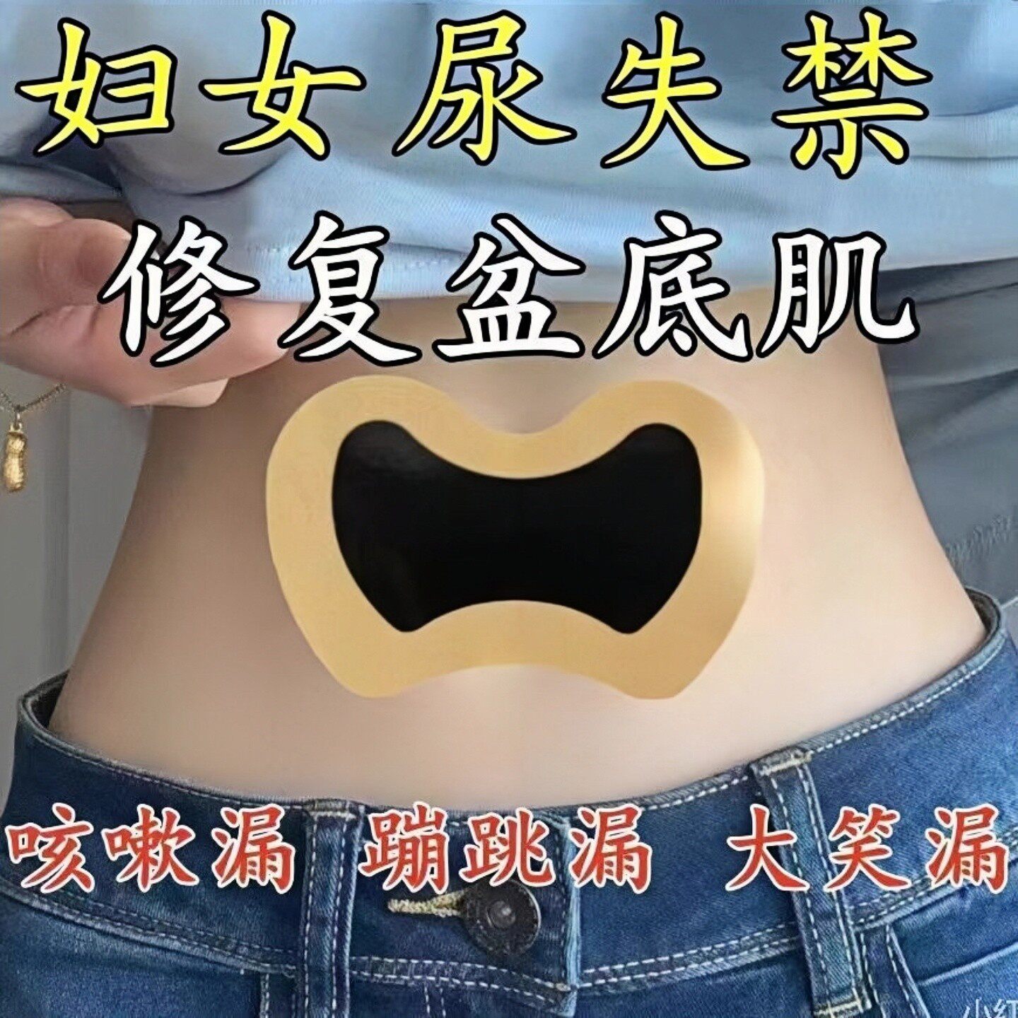 【德国正品研发】提盆/底/肌贴尿遗外用尿贴暖宫贴防漏妇女通用