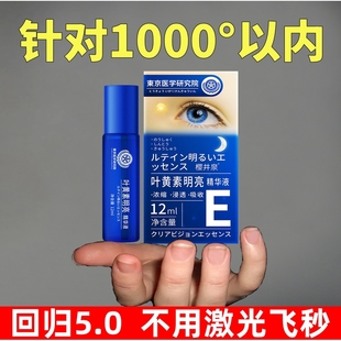 日本眼科研究院 叶黄素明亮精华液青少年缓解疲干涩 老少均可使用