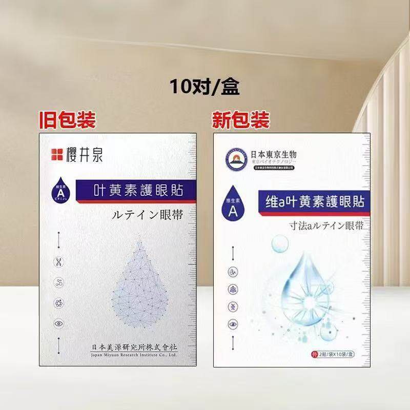 正品樱井泉叶黄素维A眼贴千里光模糊干涩艾草眼疲劳黑眼圈学生痒