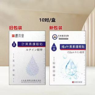 正品樱井泉叶黄素维A眼贴千里光模糊干涩艾草眼疲劳黑眼圈学生痒