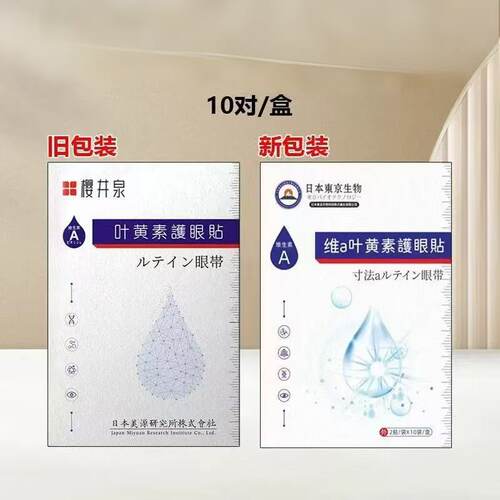 正品樱井泉叶黄素维A眼贴千里光模糊干涩艾草眼疲劳黑眼圈学生痒