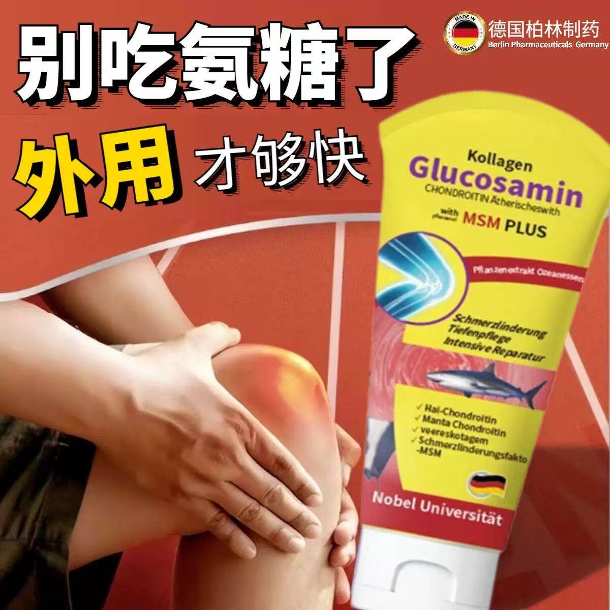 正品运动鲨鱼氨糖软骨德国匜用涂抹膝盖肩颈腿关节疏缓休护凝胶
