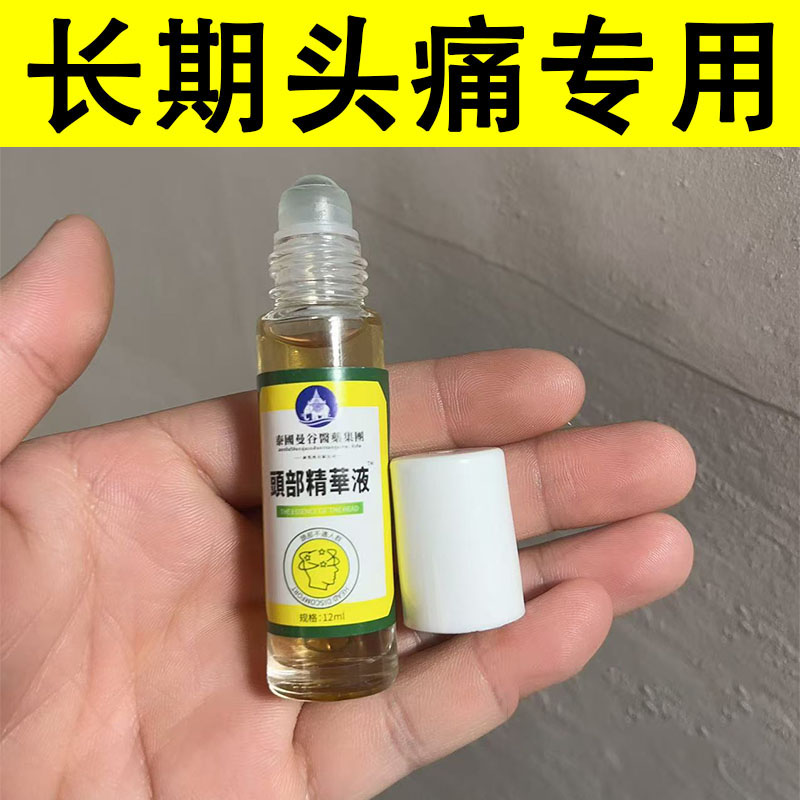 泰国曼谷头疼偏头疼三叉神经性头痛顽固性消痛祛痛止头痛油