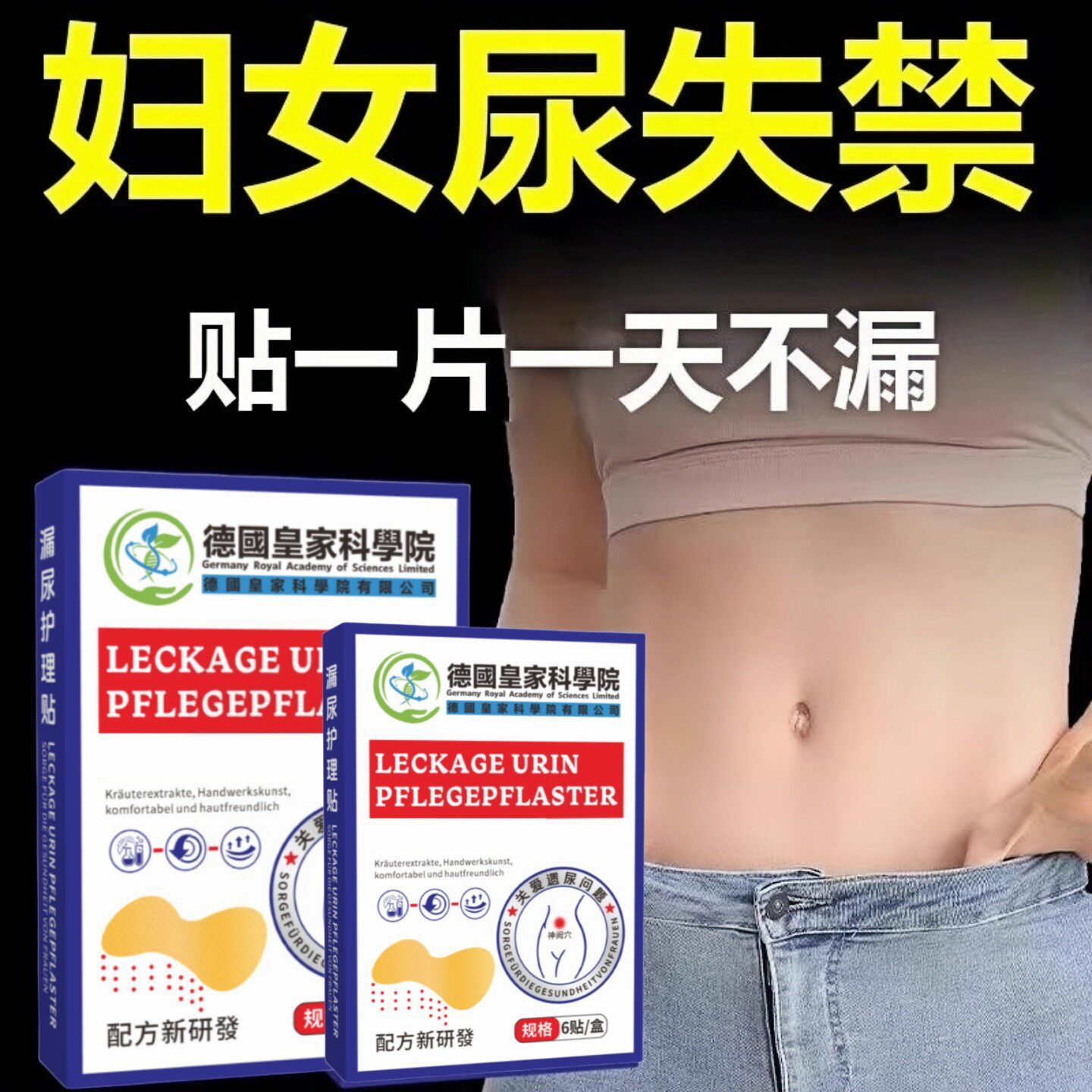 【德国正品研发】提盆/底/肌贴尿遗外用尿贴暖宫贴防漏妇女通用