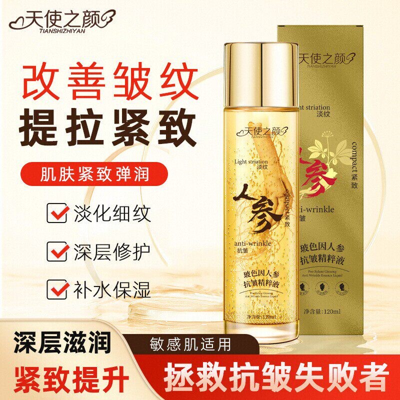 天使之颜玻色因人参抗皱精华液精粹液补水保湿改善紧致提亮男女