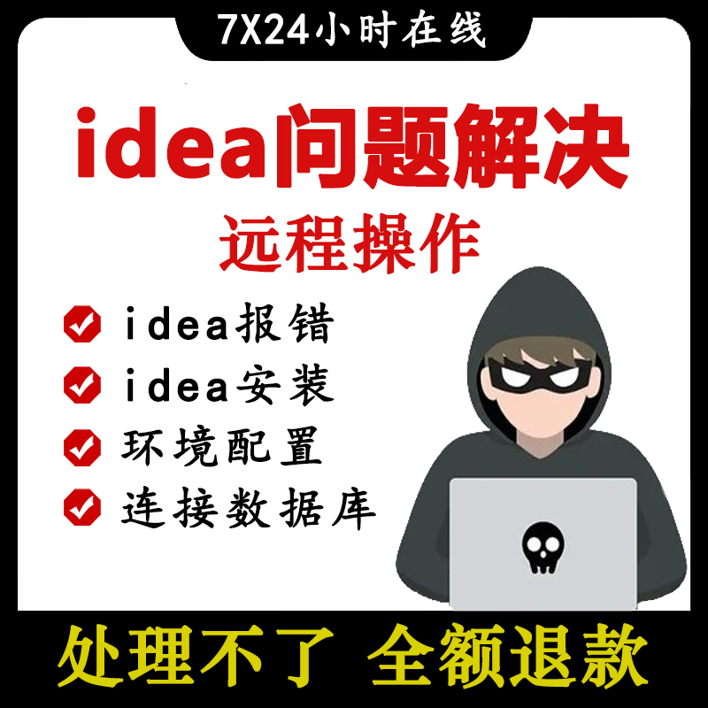 idea问题解决intellij idea远程安装idea项目环境调试mac win配置 商务/设计服务 设计素材/源文件 原图主图