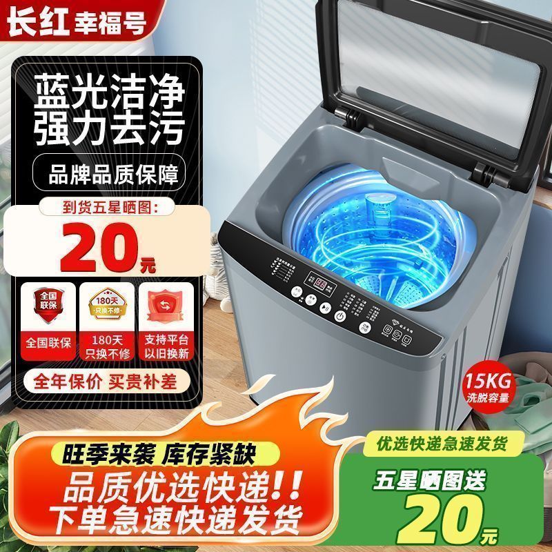 长红幸福号洗衣机全自动