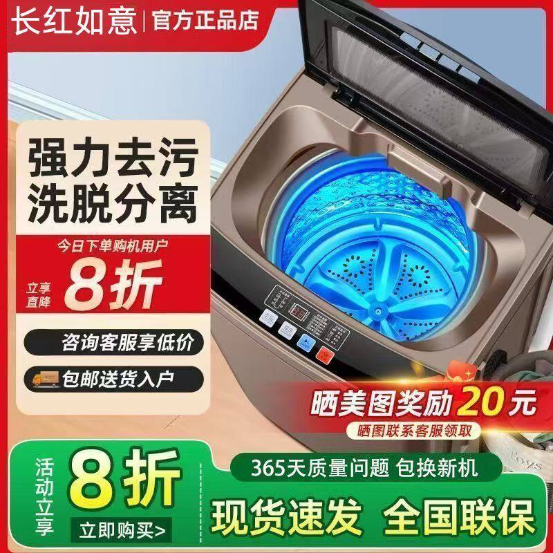 长红如意洗衣机全自动家